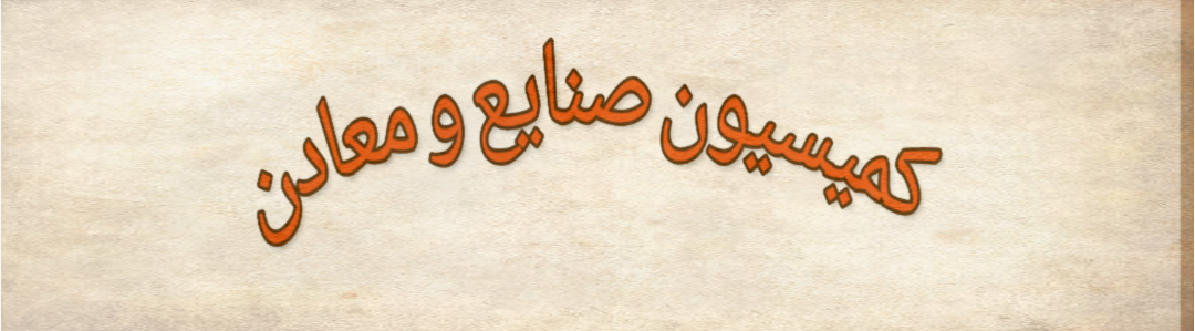 گاهی قاچاق را به تولید کالا در کشور ترجیح می دهیم!/ نظارت ضعیف است گاهی قاچاق را به تولید کالا در کشور ترجیح می دهیم!/ نظارت ضعیف است