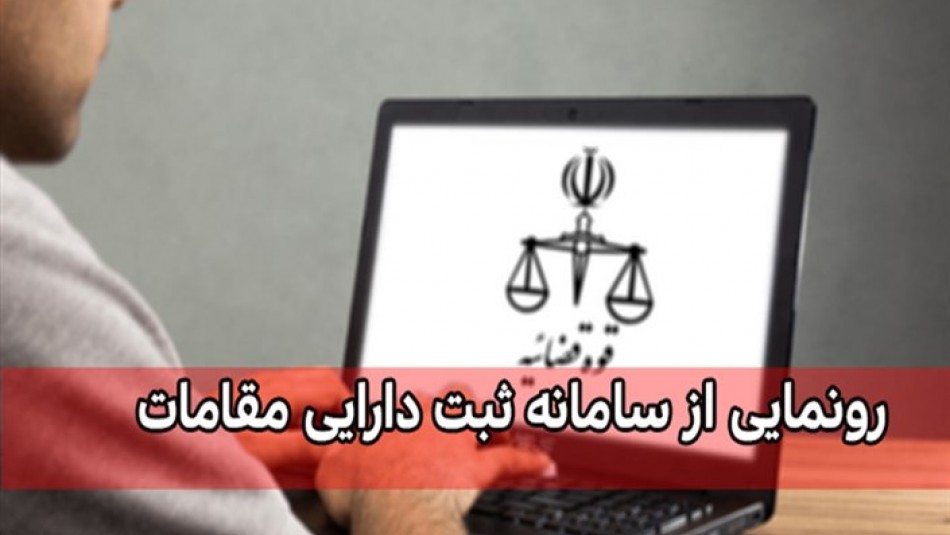 سامانه ثبت دارایی مسئولان روی شبکه ملی سامانه ثبت دارایی مسئولان روی شبکه ملی