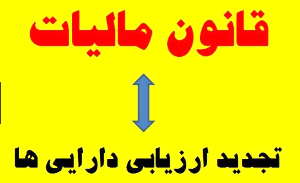 اثرات تجدید ارزیابی دارایی‌ها بر شرکت‌های بورسی