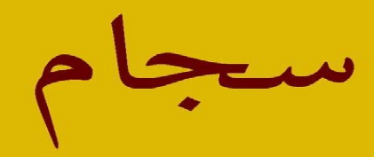 کد سهامداران بورسی پیامک می شود