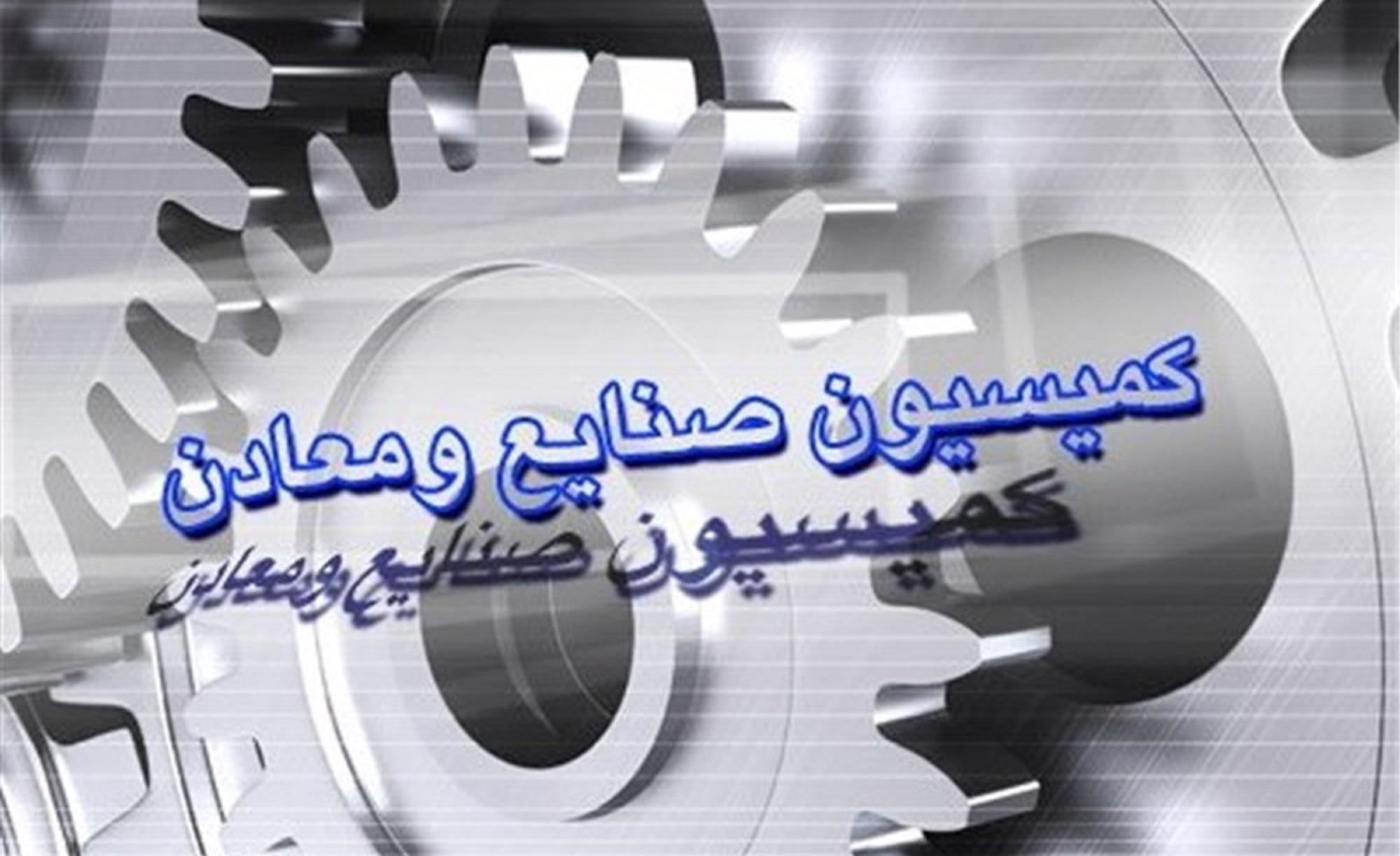 علوی و آذری جهرمی به کمیسیون صنایع و معادن مجلس می‌آیند
