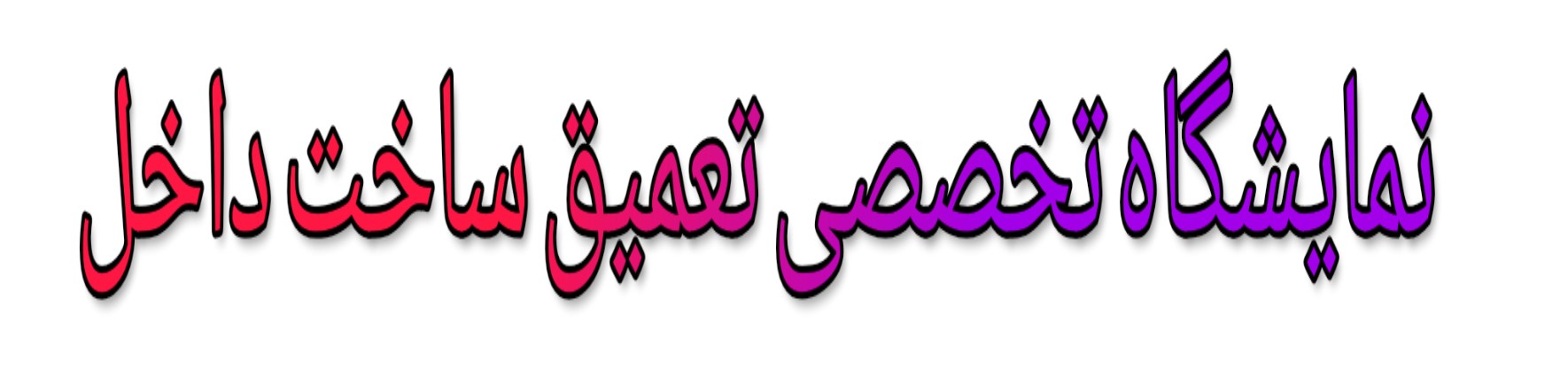 اراک میزبان نخستین نمایشگاه تخصصی تعمیق ساخت داخل شد اراک میزبان نخستین نمایشگاه تخصصی تعمیق ساخت داخل شد