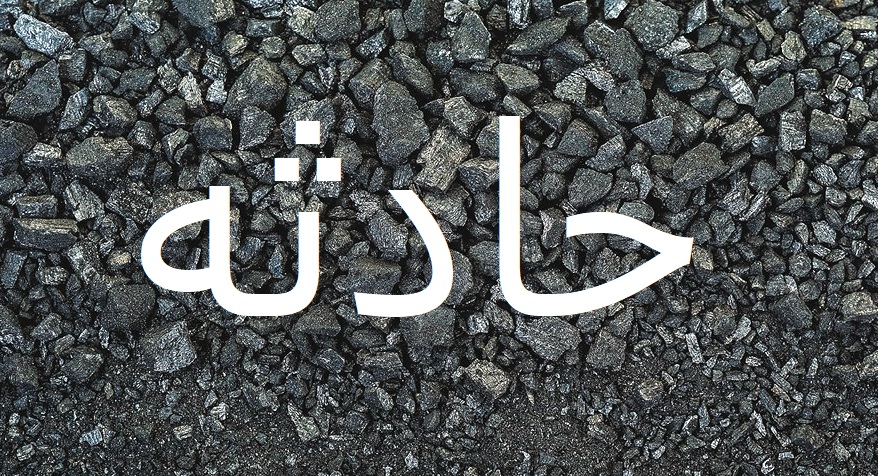 حادثه در معدن زغال سنگ رامیان حادثه در معدن زغال سنگ رامیان