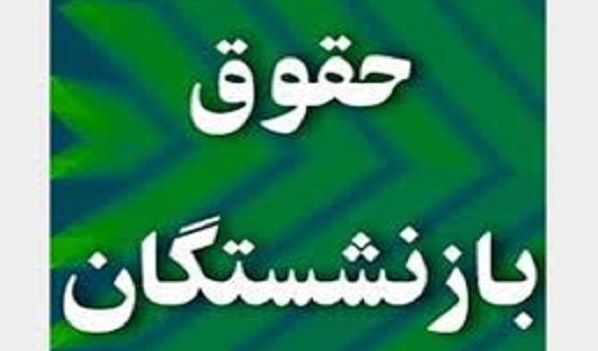 یوسفیان: اعتبارات موردنیاز همسان سازی حقوق بازنشستگان در بودجه سال ۹۹ پیشبینی شود یوسفیان: اعتبارات موردنیاز همسان سازی حقوق بازنشستگان در بودجه سال ۹۹ پیشبینی شود