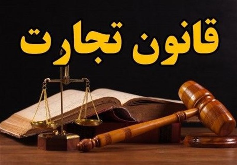 ایراد جدی و مهم شورای نگهبان ایرادات لایحه قانون تجارت اعلام شد ایراد جدی و مهم شورای نگهبان ایرادات لایحه قانون تجارت اعلام شد