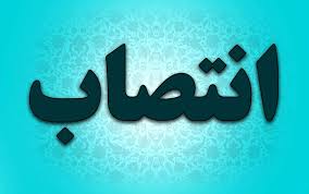 انتصاب در بانک اقتصاد نوین انتصاب در بانک اقتصاد نوین