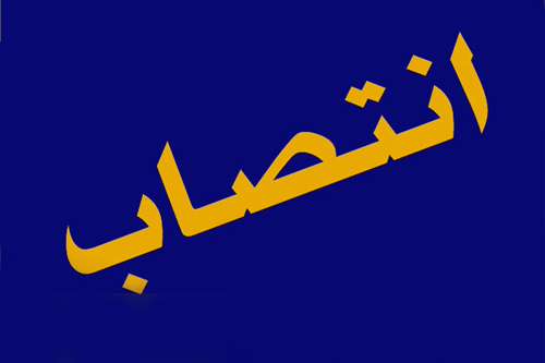 انتصاب‌های اخیر شرکت ملی پالایش و پخش فرآورده‌های نفتی