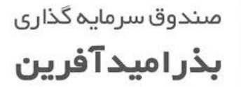 درج صندوق سرمایهگذاری قابل معامله بذر امید آفرین با نماد «بذر (BAZR)» درج صندوق سرمایهگذاری قابل معامله بذر امید آفرین با نماد «بذر (BAZR)»