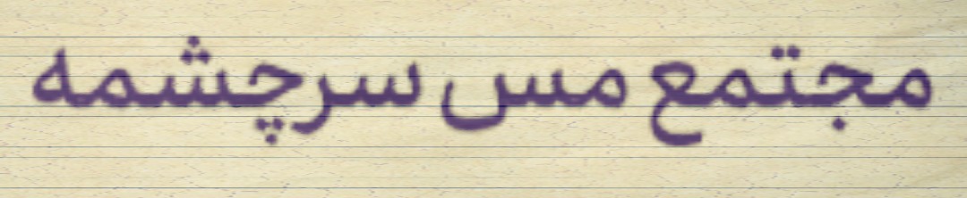خلأهای مجتمع مس سرچشمه باید شناسایی و برطرف شوند خلأهای مجتمع مس سرچشمه باید شناسایی و برطرف شوند