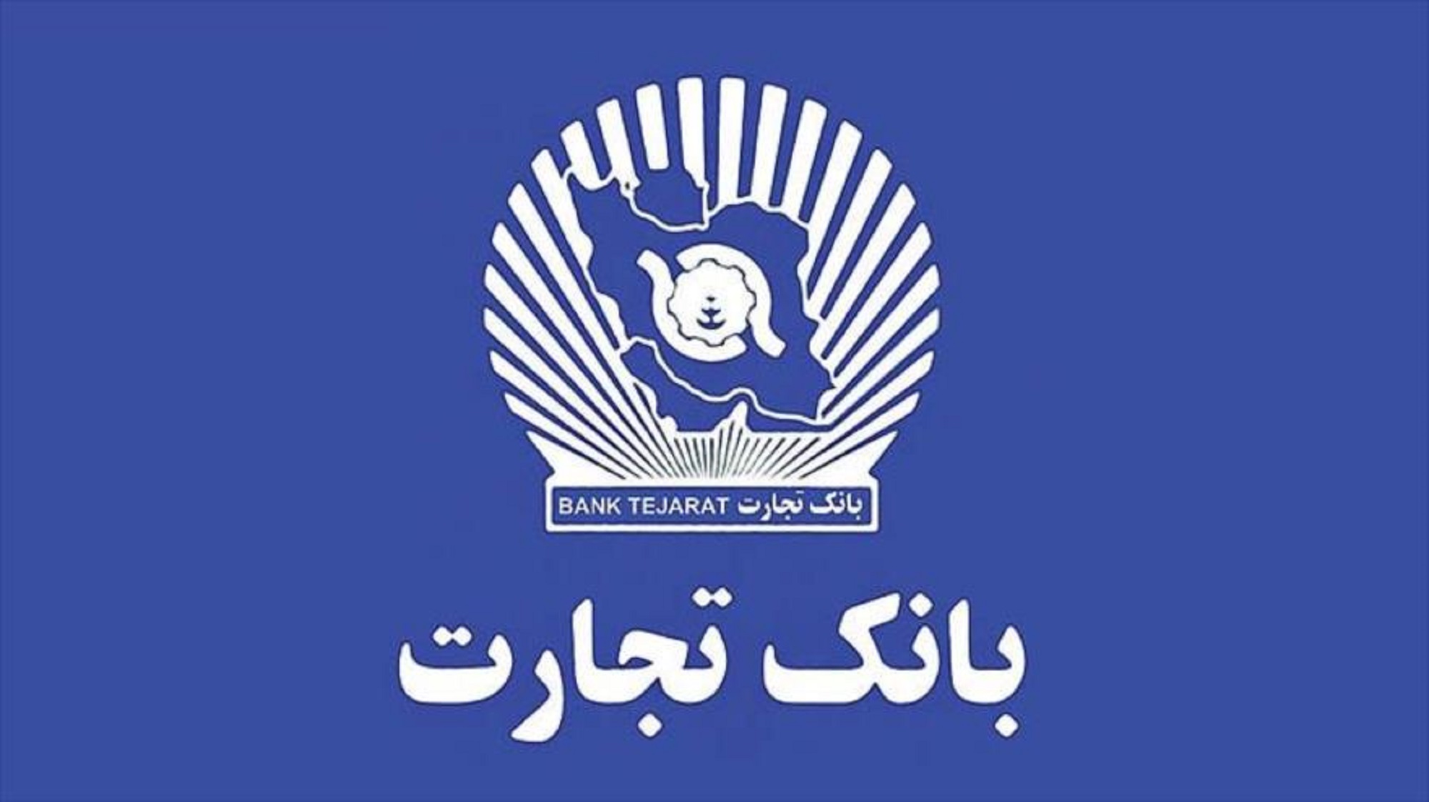 پرداخت بیش از 698 هزار میلیارد ریال تسهیلات بانک تجارت