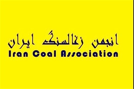 انجمن زغالسنگ ایران فراخوان داد انجمن زغالسنگ ایران فراخوان داد