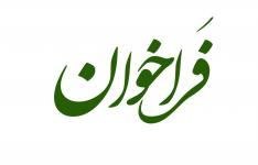 فراخوان جذب ناظران افتخاری نظارت بر بازار از سوی سازمان صمت بوشهر