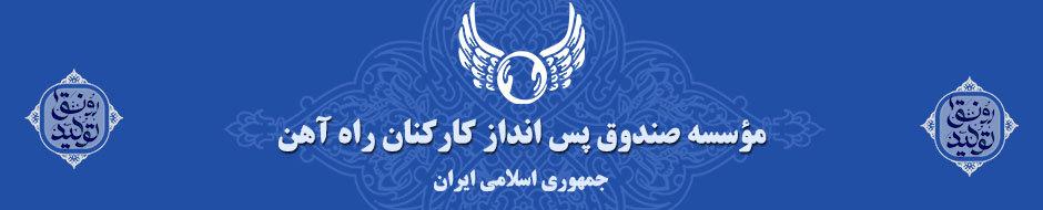 پیام تسلیت مدیرعامل موسسه صندوق پس انداز کارکنان راه آهن به قائم مقام راه آهن