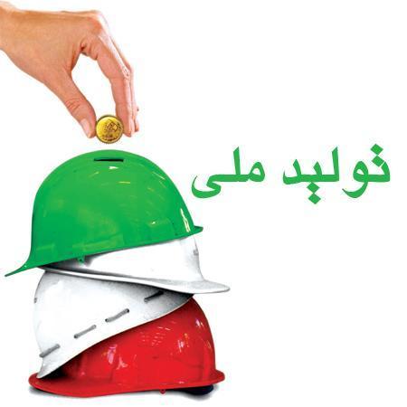 راه گذر از شرایط کنونی، حمایت از تولید داخلی است