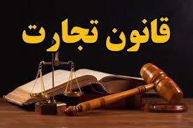 بیتوجهی به نظر بخشخصوصی در کتاب اول لایحه اصلاح قانون تجارت بیتوجهی به نظر بخشخصوصی در کتاب اول لایحه اصلاح قانون تجارت