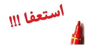 استعفای دکتر سرقینی پذیرفته شد استعفای دکتر سرقینی پذیرفته شد