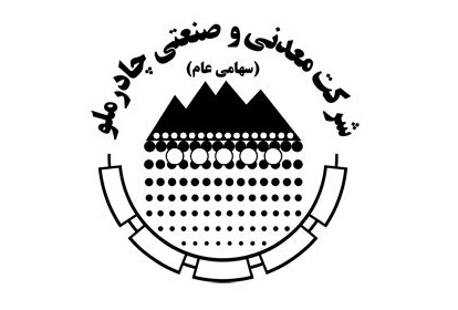 رشد ۸۸ برابری سرمایه شرکت چادرملو رشد ۸۸ برابری سرمایه شرکت چادرملو
