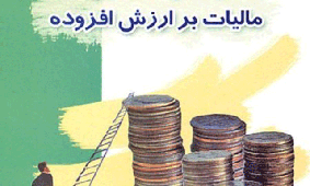 قانون مالیات ارزش افزوده ۱۰ سال غلط اجرا شد/سازمان مالیاتی پاسخی دارد؟ قانون مالیات ارزش افزوده ۱۰ سال غلط اجرا شد/سازمان مالیاتی پاسخی دارد؟