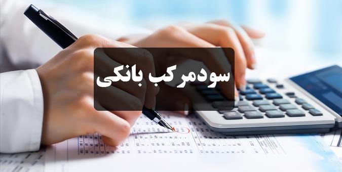 ۱۶۴ نفر از نمایندگان خواستار حذف سود مرکب شدند ۱۶۴ نفر از نمایندگان خواستار حذف سود مرکب شدند