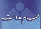 "سهام عدالت" چراغی در کوره راه "سهام عدالت" چراغی در کوره راه