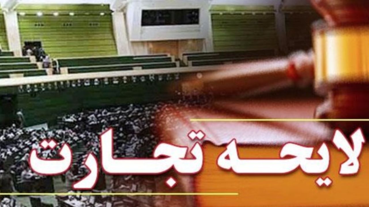 مراودات تجاری و تعاملات اقتصادی با تصویب "لایحه تجارت" تسهیل می شود