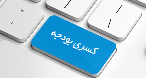 عبور از بزنگاه کسری بودجه عبور از بزنگاه کسری بودجه