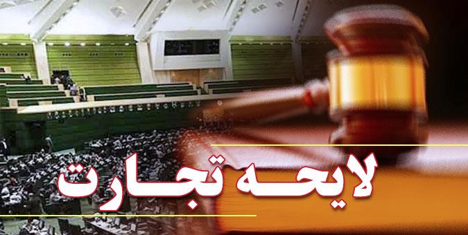 حمایت از تجارت الکترونیک با تصویب لایحه تجارت حمایت از تجارت الکترونیک با تصویب لایحه تجارت