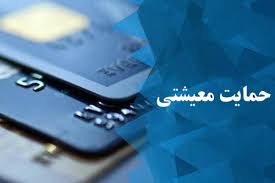 نتایج اعتراض به حذف «حمایت معیشتی» یک‌ماهه اعلام می‌شود