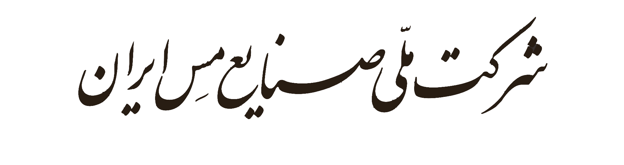 شرکت مس، مسیر درخشانی را برای توسعه در پیش گرفته است شرکت مس، مسیر درخشانی را برای توسعه در پیش گرفته است