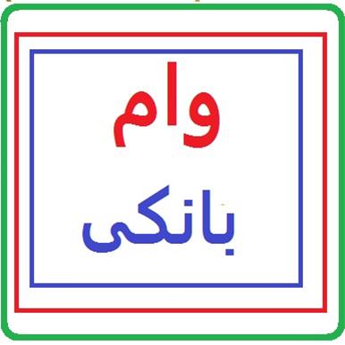یک بانک وام دهیاش را ۲۵ درصد افزایش داد / سود ۱۶ هزار میلیاردی از وامهای بانکی یک بانک وام دهیاش را ۲۵ درصد افزایش داد / سود ۱۶ هزار میلیاردی از وامهای بانکی