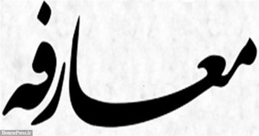 برگزاری مراسم معارفه دو مدیر و یک مشاور ایمیدرو