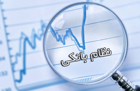 نهایی شدن لایحه اصلاح نظام بانکی پیش از بررسی بودجه ۹۹ نهایی شدن لایحه اصلاح نظام بانکی پیش از بررسی بودجه ۹۹