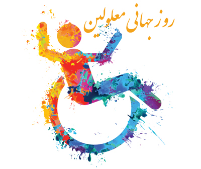 تلاش دولت مهیا کردن بستر مناسبی برای عملی ساختن قانون حمایت از حقوق معلولان است/ دولت حمایت همه جانبه از افراد دارای معلولیت را مورد توجه قرار داده است