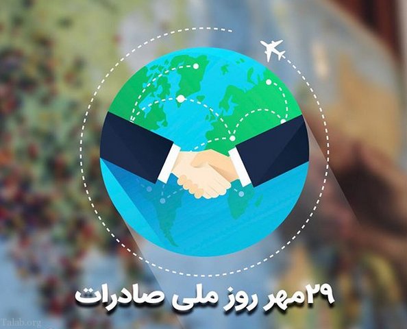 چرا روز ملی صادرات به تعویق افتاد؟ چرا روز ملی صادرات به تعویق افتاد؟