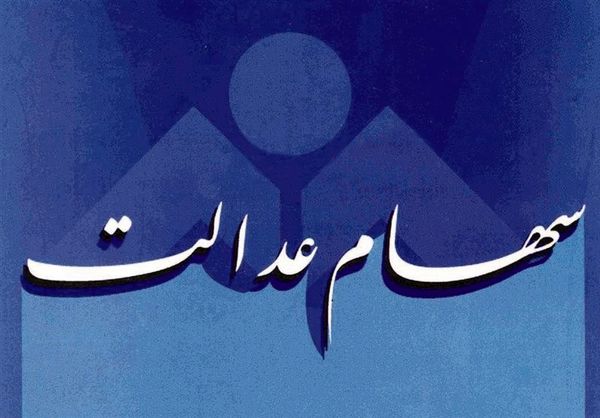 "سهام عدالت" و تابلوی فروش ممنوع