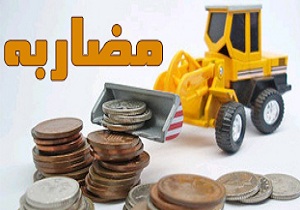 ماهیت حقوقی و شرایط قرارداد «مضاربه» چیست؟ ماهیت حقوقی و شرایط قرارداد «مضاربه» چیست؟