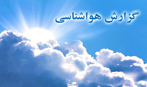 اطلاعیه هواشناسی درباره ورود سامانه بارشی اطلاعیه هواشناسی درباره ورود سامانه بارشی