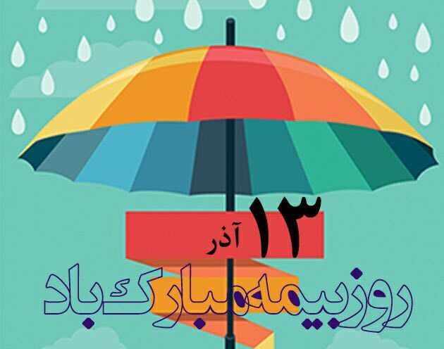صندوق بیمه حوادث طبیعی تشکیل میشود صندوق بیمه حوادث طبیعی تشکیل میشود