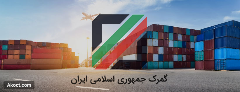 افزایش ۱۲۰ درصدی درآمد گمرکات