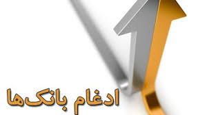 آخرین وضعیت بانکهای ادغامی آخرین وضعیت بانکهای ادغامی
