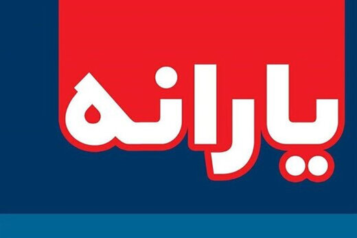 اعلام میزان یارانه نقدی و یارانه معیشتی در سال ۹۹ / یارانه نقدی سه دهک حذف می‌شود