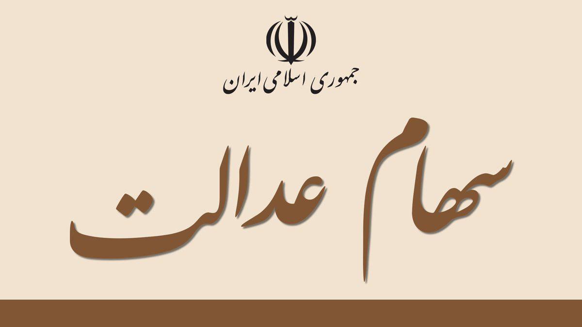 "بورس" تنها مسیر نقدشوندگی "سهام عدالت" "بورس" تنها مسیر نقدشوندگی "سهام عدالت"