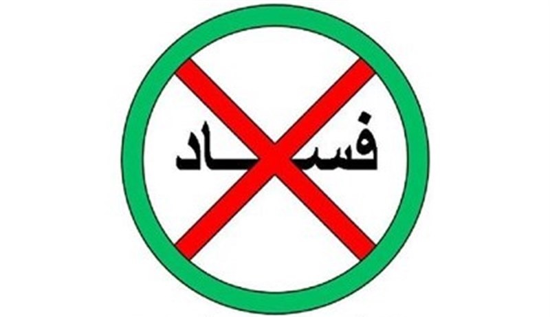 مبارزه با توزیع رانت راه حل مبارزه با فساد است مبارزه با توزیع رانت راه حل مبارزه با فساد است