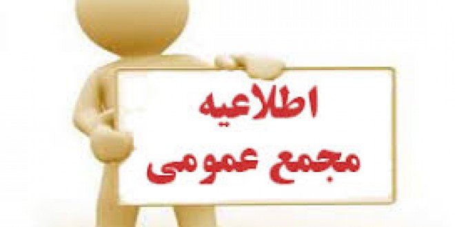 آگهی دعوت جلسه مجمع عمومی عادی به طور فوق العاده مؤسسه خانه صنعت، معدن و تجارت