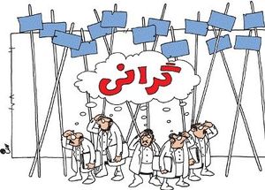 مصوبات گرانی کالاهای مرتبط با دولت، متوقف شده است مصوبات گرانی کالاهای مرتبط با دولت، متوقف شده است