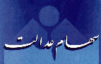 بیاهمیتی "سهام عدالت" برای دولتیها بیاهمیتی "سهام عدالت" برای دولتیها