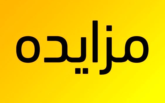 برگزاری مزایده‌ای در فولای