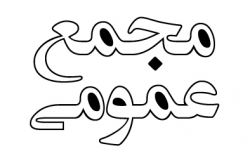 آماده باش به سهامداران "ثشاهد" آماده باش به سهامداران "ثشاهد"