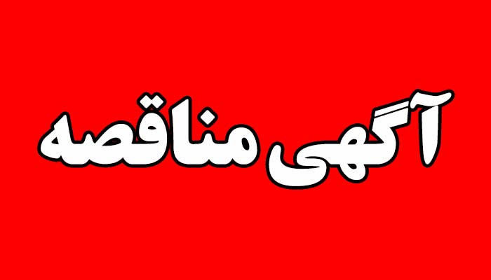 آگهی مناقصه "انجام خدمات حفاظت فیزیکی" در شرکت زرشوران آگهی مناقصه "انجام خدمات حفاظت فیزیکی" در شرکت زرشوران