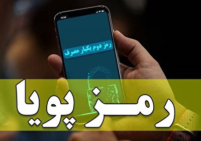 زمان غیر فعال شدن رمز دوم کارتهای بانکی کی است؟ زمان غیر فعال شدن رمز دوم کارتهای بانکی کی است؟